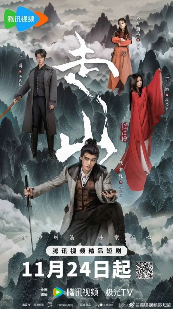 Китайская дорама «Горы» — постер