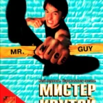 Мистер Крутой