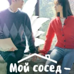 Мой сосед — кумихо