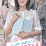 Красотка из Каннама