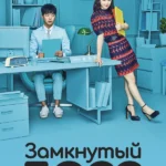 Необщительный босс