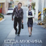 Когда мужчина любит женщину