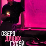 Озеро диких гусей