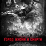 Город жизни и смерти