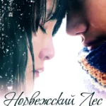 Норвежский лес