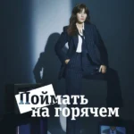 Поймать на горячем