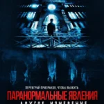 Паранормальные явления: Другое измерение