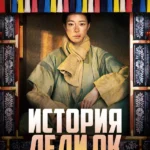 История леди Ок