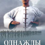 Однажды в Китае