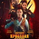 Операция «Кровавая охота»