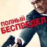 Полный беспредел