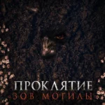 Проклятие «Зов могилы»