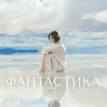Фантастика
