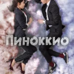 Пиноккио