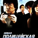 Новая полицейская история