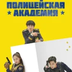 Полицейская академия