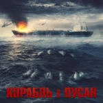 Корабль в Пусан