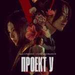 Проект Y
