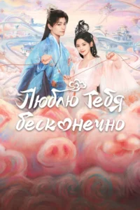 Люблю тебя бесконечно