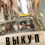 Выкуп