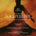 Воскрешение