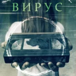 Звонок: Вирус
