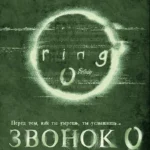 Звонок 0: Рождение