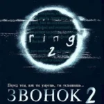 Звонок 2