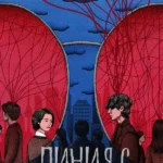 Красные нити