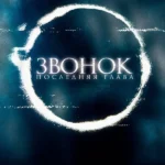 Звонок. Последняя глава