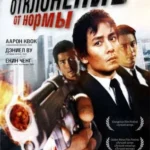 Отклонение от нормы