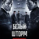 Белый шторм 2: Наркобароны