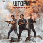 Белый шторм 3: Рай или ад