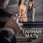 Тайная мать
