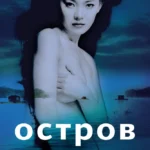 Остров