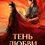 Тень любви
