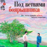 Под ветвями боярышника