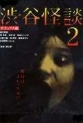 Кошмарная легенда района Сибуя 2