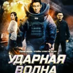 Ударная волна