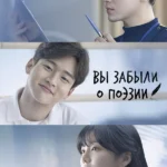 Вы забыли о поэзии