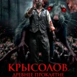 Крысолов. Древнее проклятие