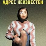 Адрес неизвестен