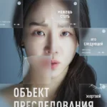 Объект преследования