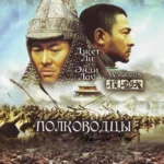 Полководцы