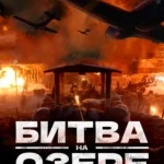 Битва при Чосинском водохранилище