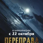 Переправа 2
