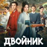 Двойник