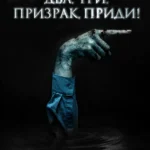 Два, три, призрак, приди!