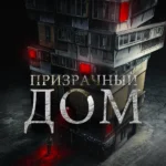 Странный дом