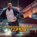 Криминальный город